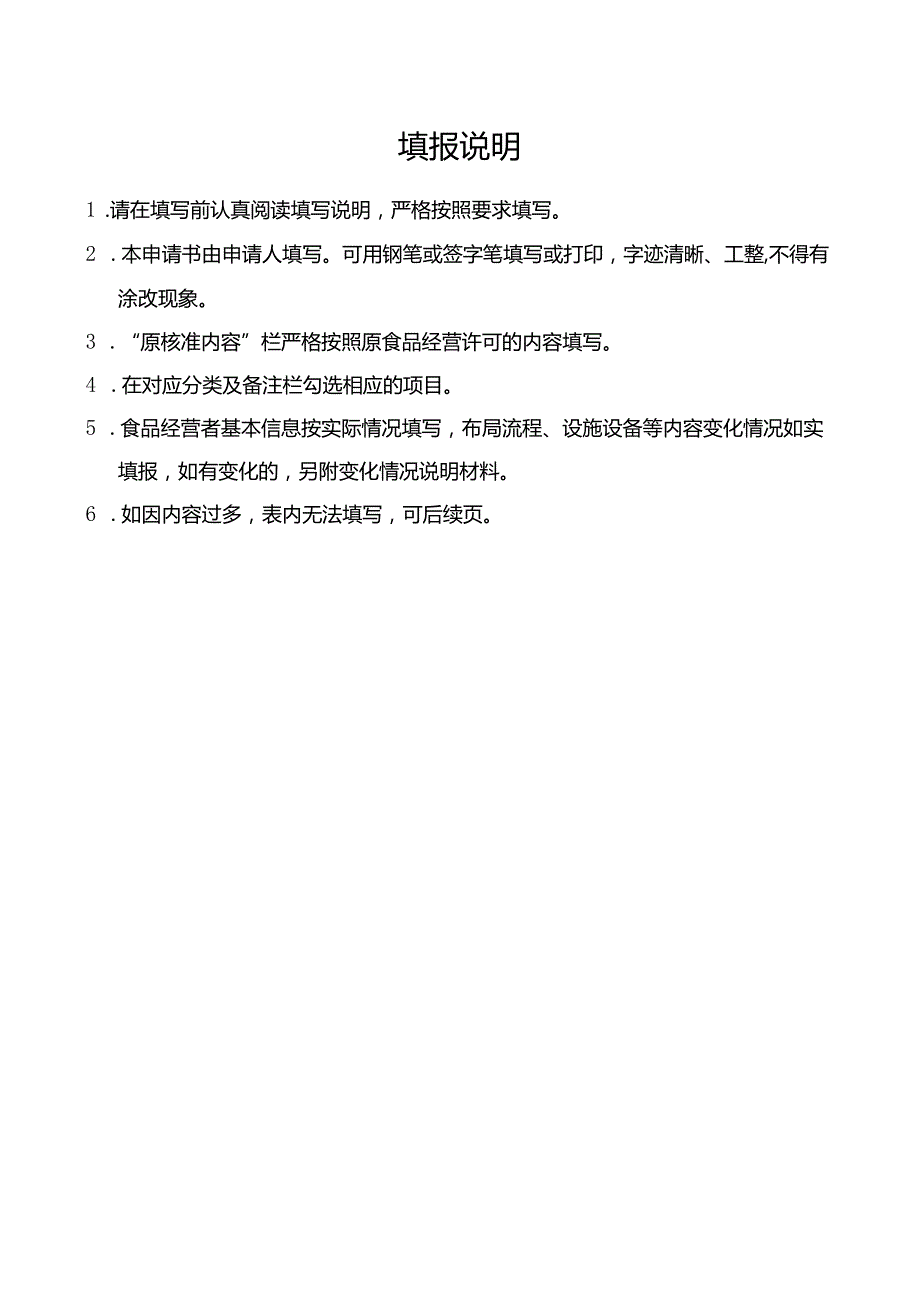 3-餐饮食品经营许可延续申请文书.docx_第2页