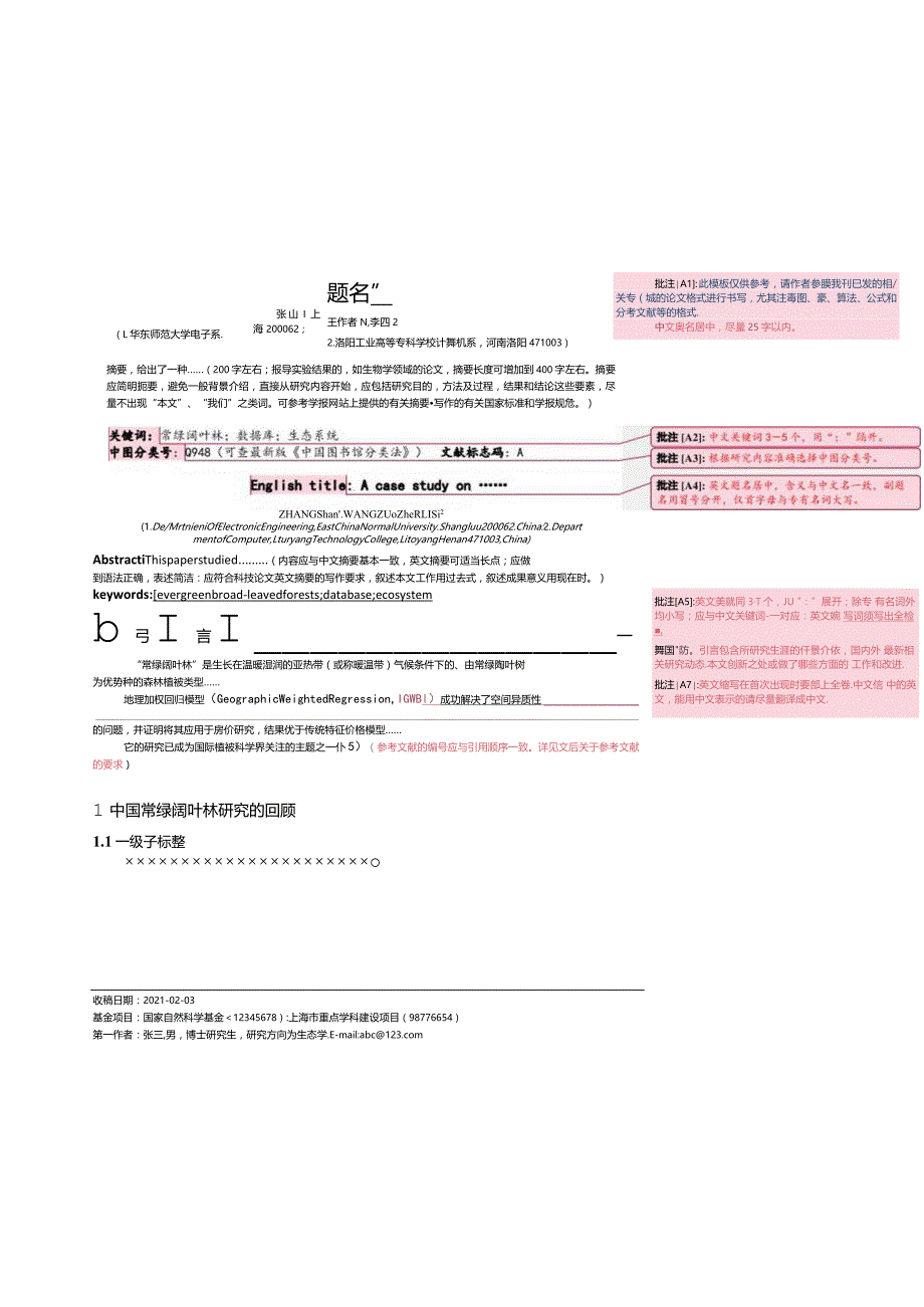 《华东师范大学学报(自然科学版)》论文投稿模板-（中文）修改稿用.docx_第1页