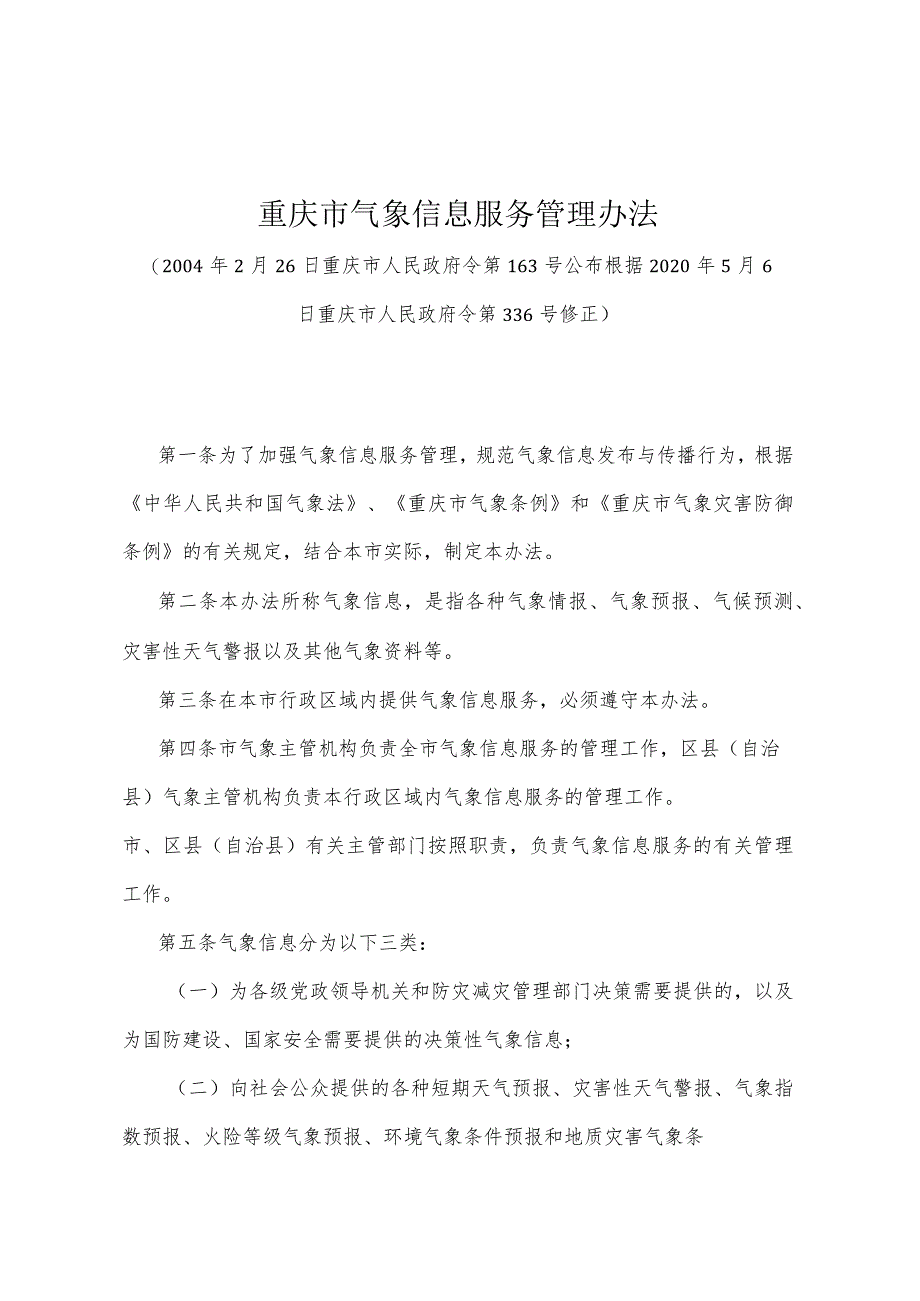 《重庆市气象信息服务管理办法》（根据2020年5月6日重庆市人民政府令第336号修正）.docx_第1页