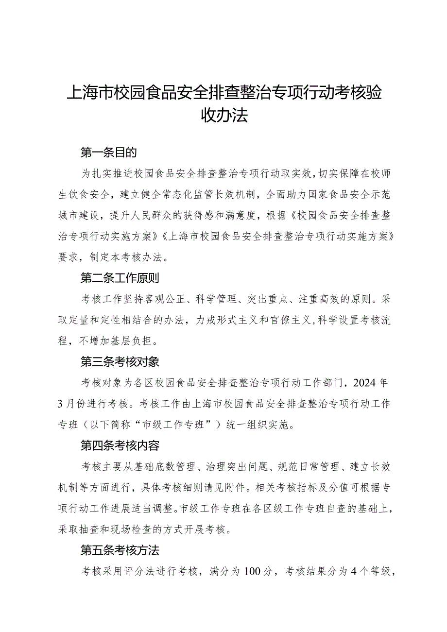 上海市校园食品安全排查整治专项行动考核验收办法、考核细则.docx_第1页