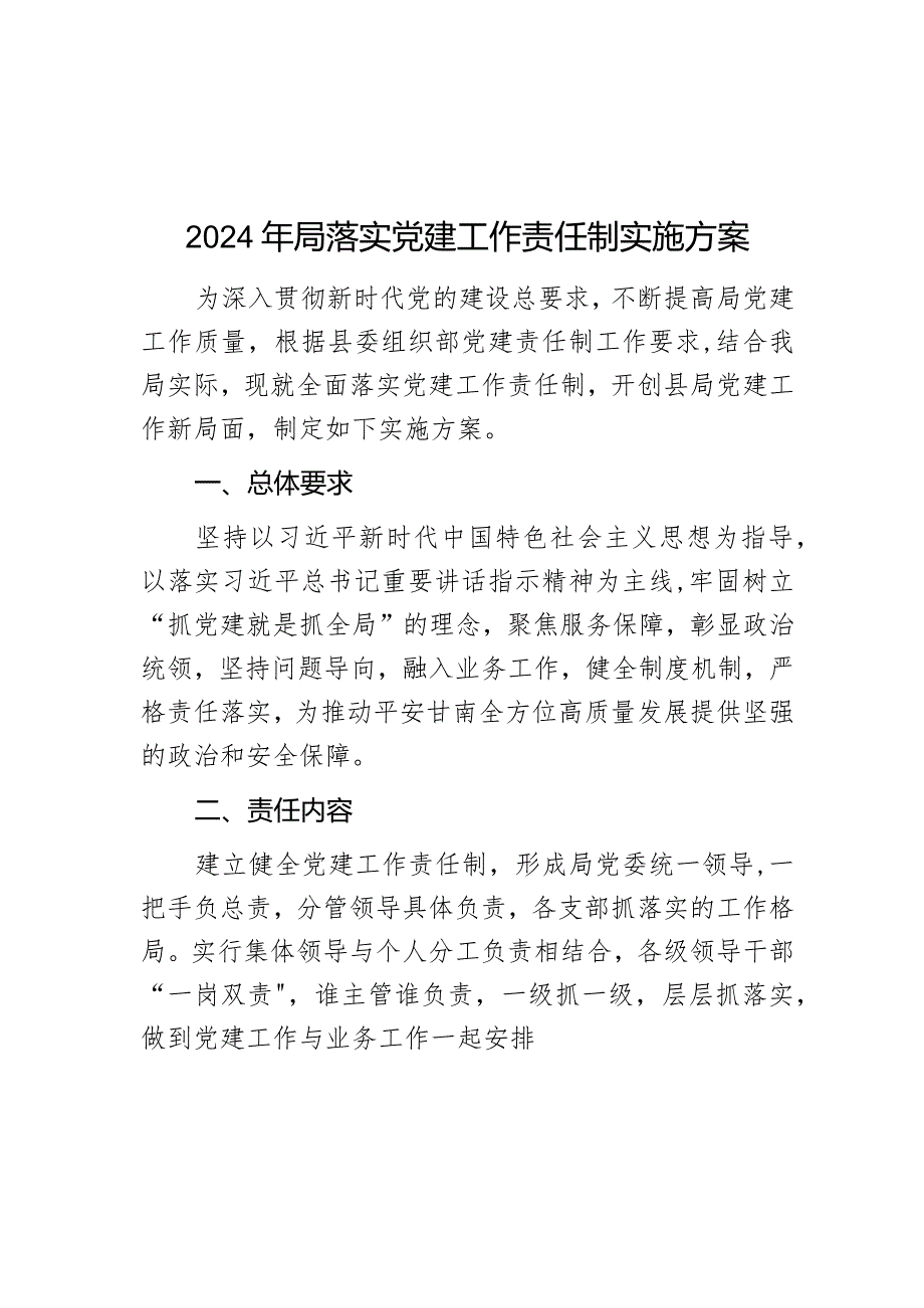 2024年局落实党建工作责任制实施方案范文.docx_第1页