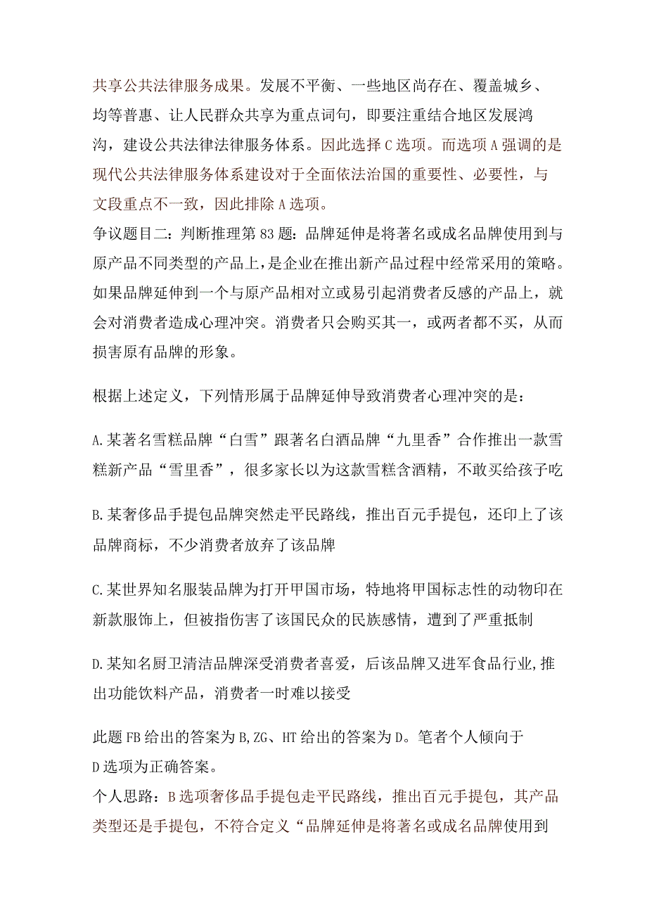 2024国考行测争议题目哪个选项才是正确答案？.docx_第3页