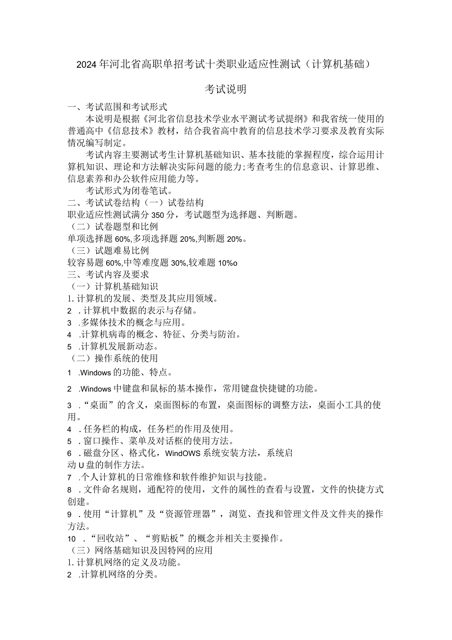 2024年河北省高职单招考试十类职业适应性测试考试说明.docx_第1页