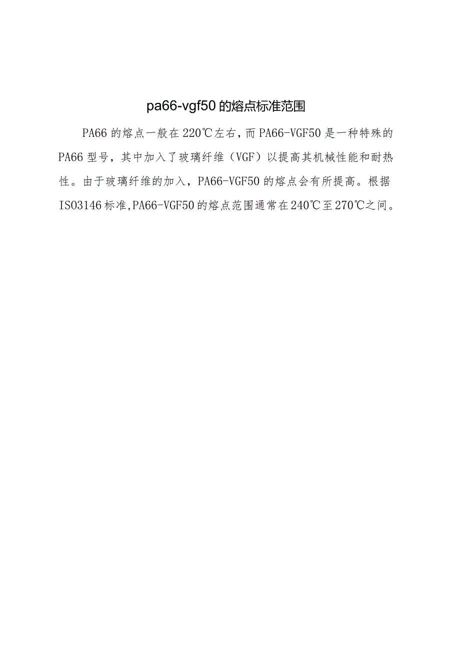 pa66-vgf50的熔点iso-3146的标准范围.docx_第1页