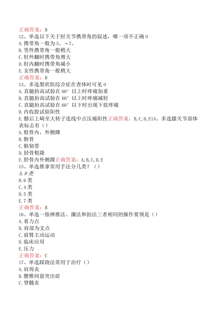 中医推拿(医学高级)：中医推拿基础知识测试题（最新版）.docx_第3页