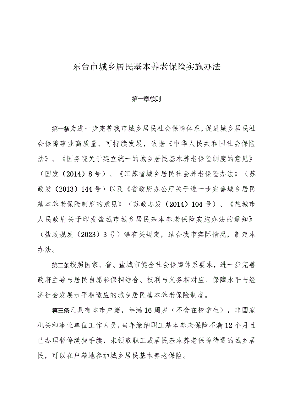 东台市城乡居民基本养老保险实施办法（常政规〔2023〕8号）.docx_第2页