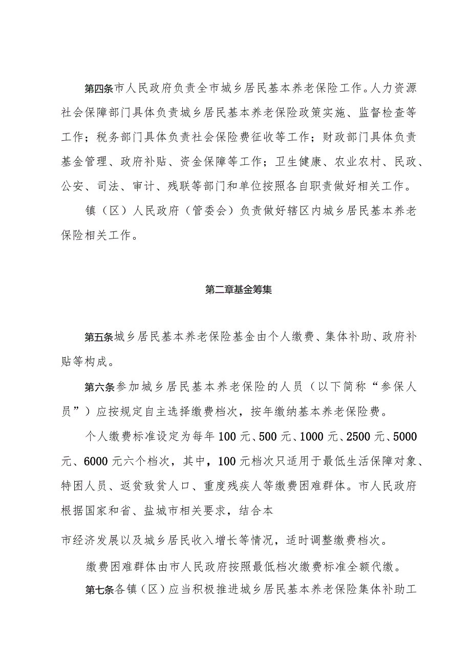 东台市城乡居民基本养老保险实施办法（常政规〔2023〕8号）.docx_第3页