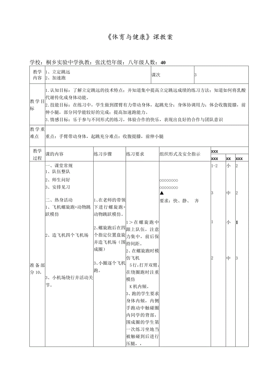 x立定跳远教学设计公开课教案教学设计课件资料.docx_第2页