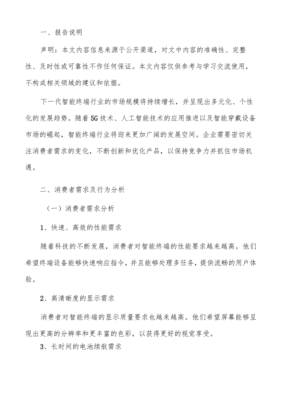 下一代智能终端消费者需求及行为分析.docx_第2页