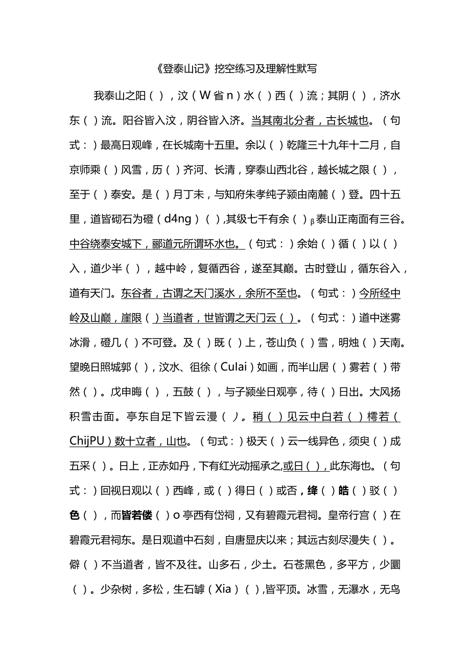 《登泰山记》挖空练习及理解性默写.docx_第1页