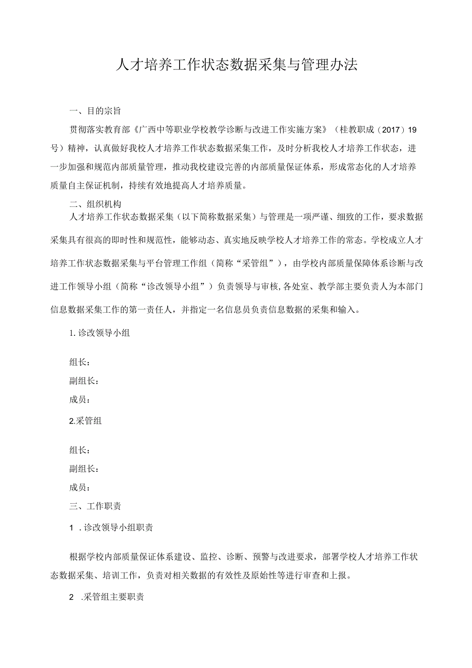 人才培养工作状态数据采集与管理办法.docx_第1页