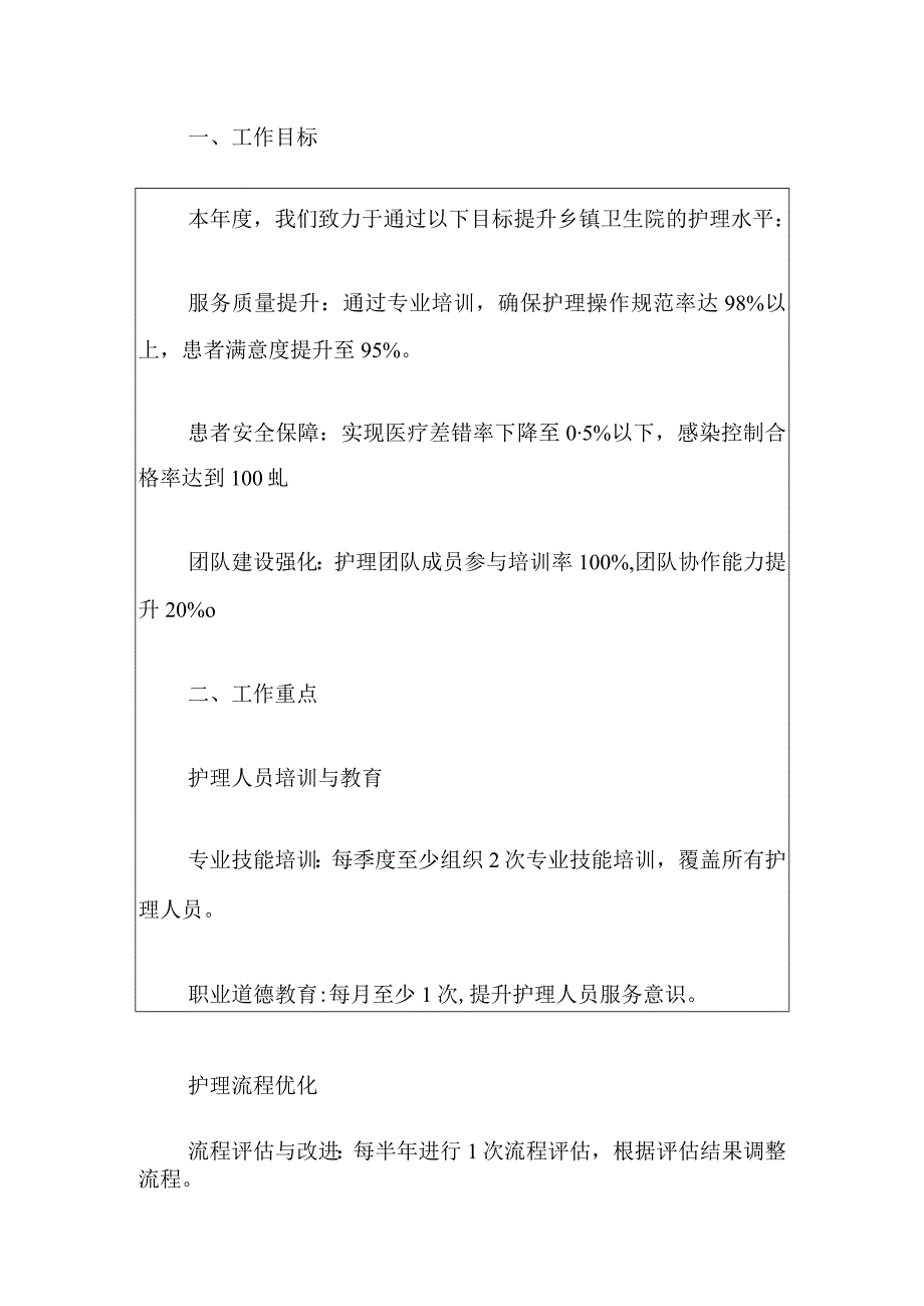 2024卫生院护理科工作计划（最新版）.docx_第2页