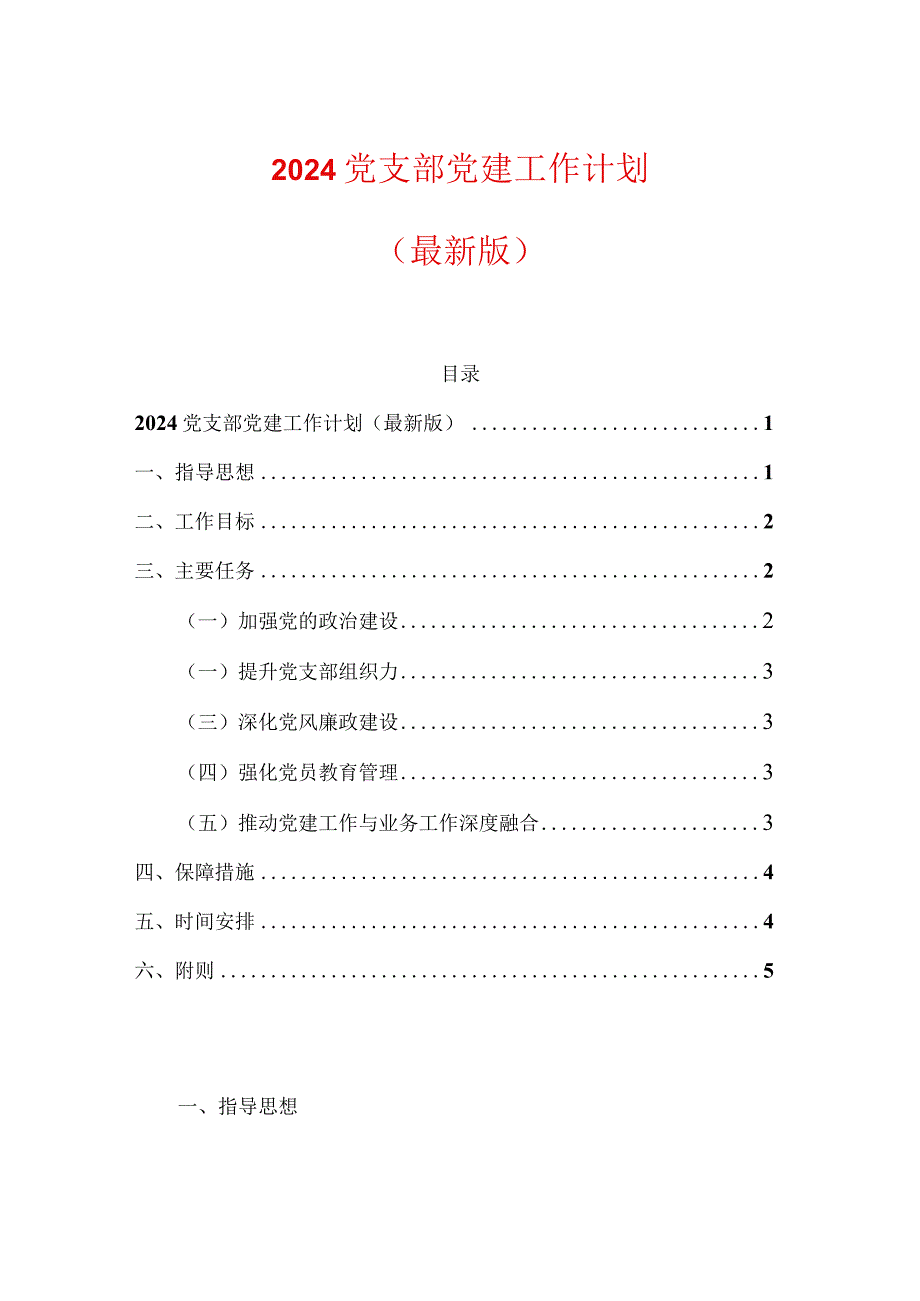 2024党支部党建工作计划（最新版）.docx_第1页