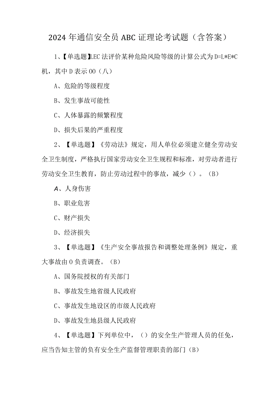 2024年通信安全员ABC证理论考试题（含答案）.docx_第1页