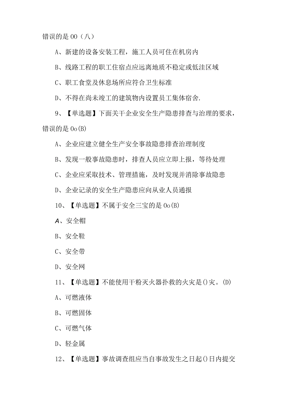 2024年通信安全员ABC证理论考试题（含答案）.docx_第3页