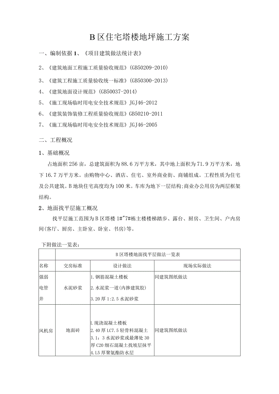 B区塔楼地坪施工方案.docx_第2页