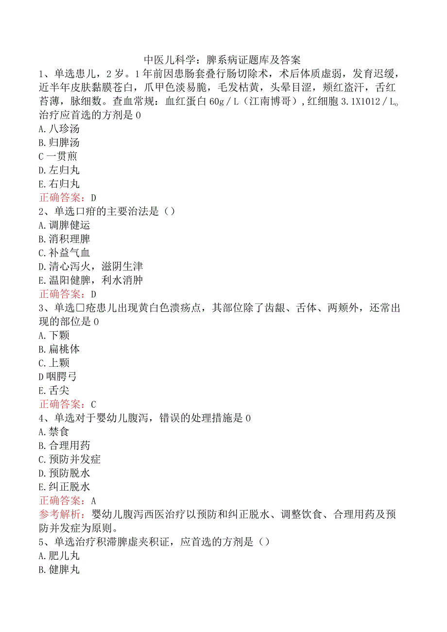 中医儿科学：脾系病证题库及答案.docx_第1页