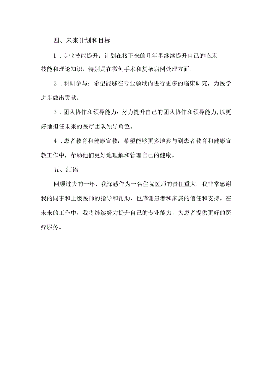 2024住院医师个人总结800字.docx_第2页