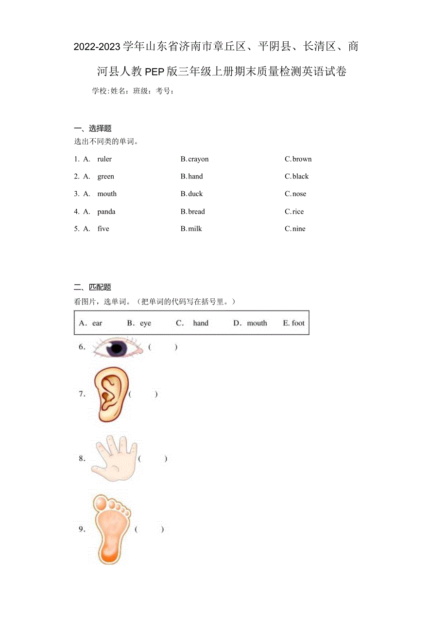 2022-2023学年山东省济南市章丘区、平阴县、长清区、商河县人教PEP版三年级上册期末质量检测英（含答案解析）.docx_第1页