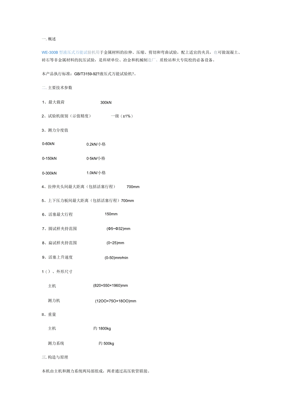 WE--300B型液压式万能试验机使用说明书.docx_第1页