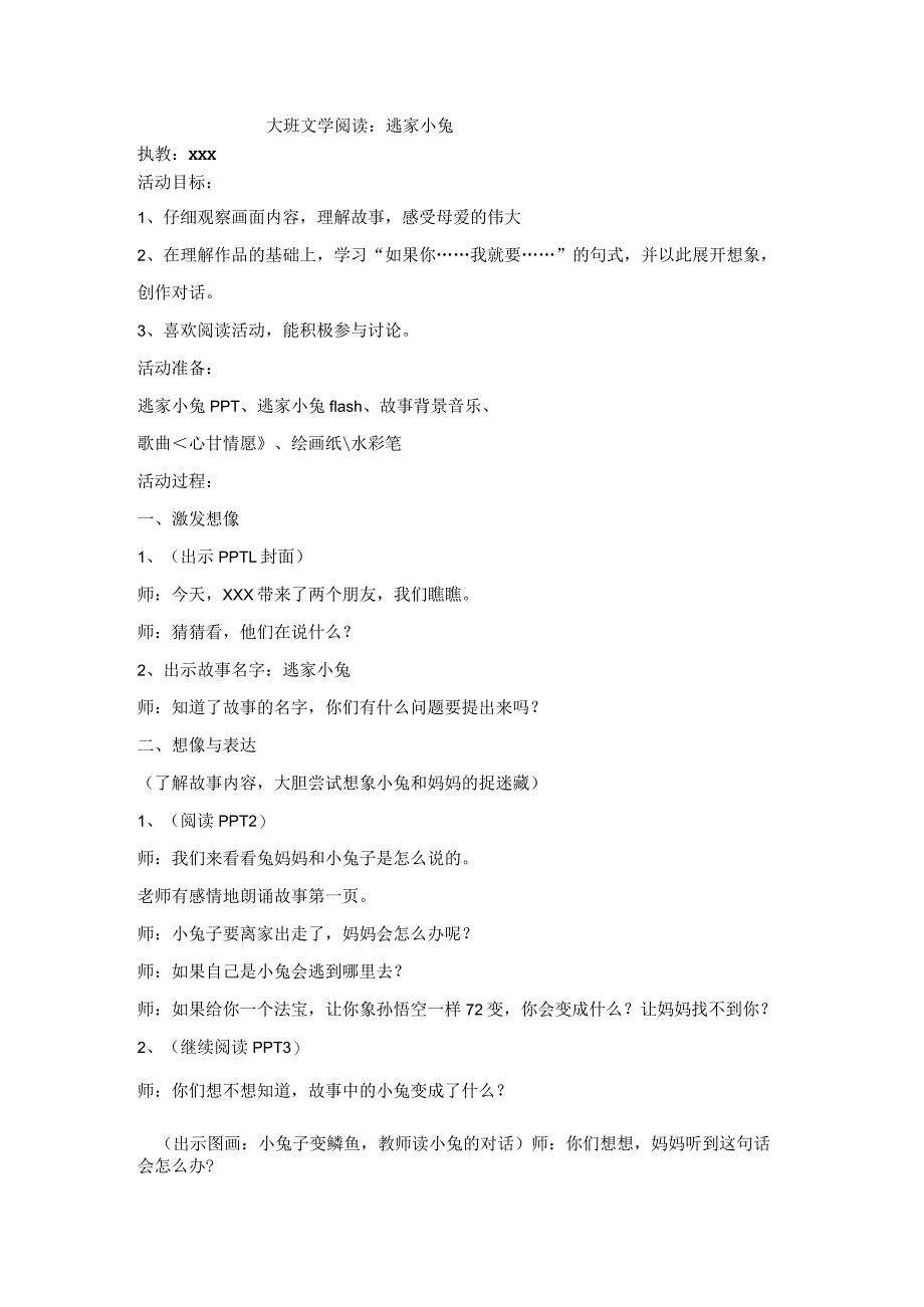 49逃家小兔公开课教案教学设计课件资料.docx_第1页