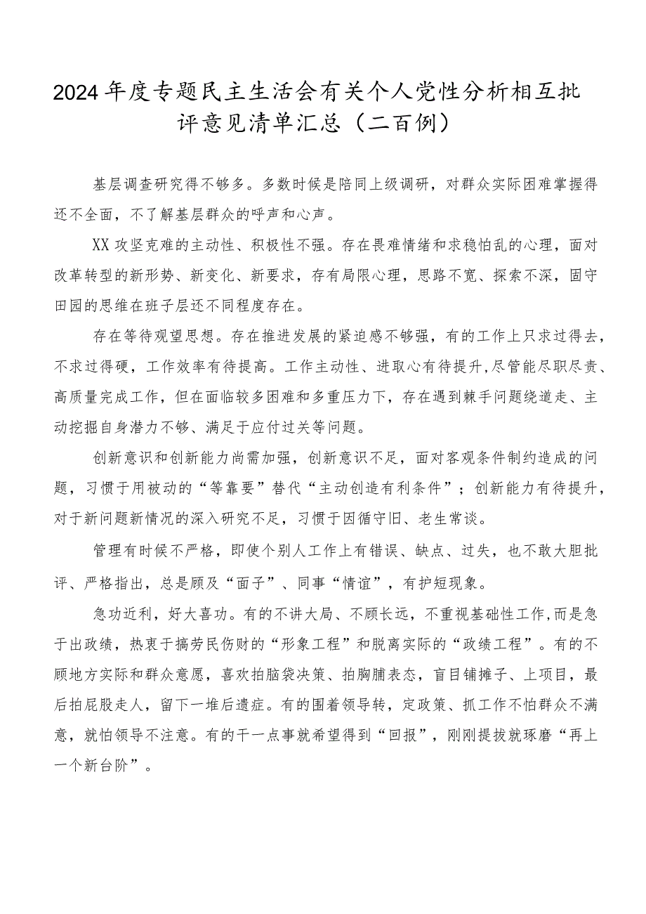 2024年度专题民主生活会有关个人党性分析相互批评意见清单汇总（二百例）.docx_第1页