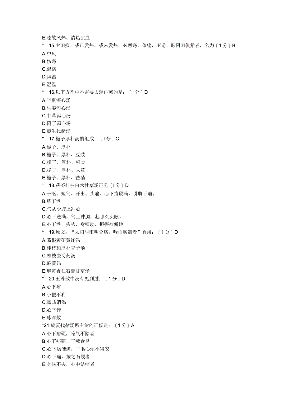 《伤寒论B》第1次作业.docx_第3页