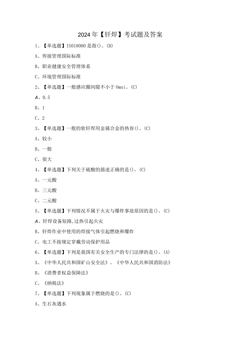 2024年【钎焊】考试题及答案.docx_第1页