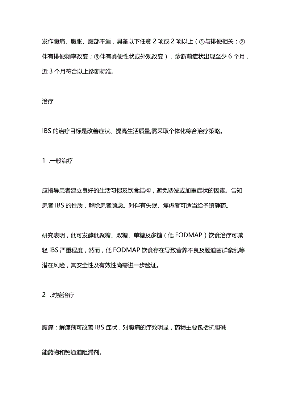 2024肠易激综合征的诊疗方法.docx_第2页