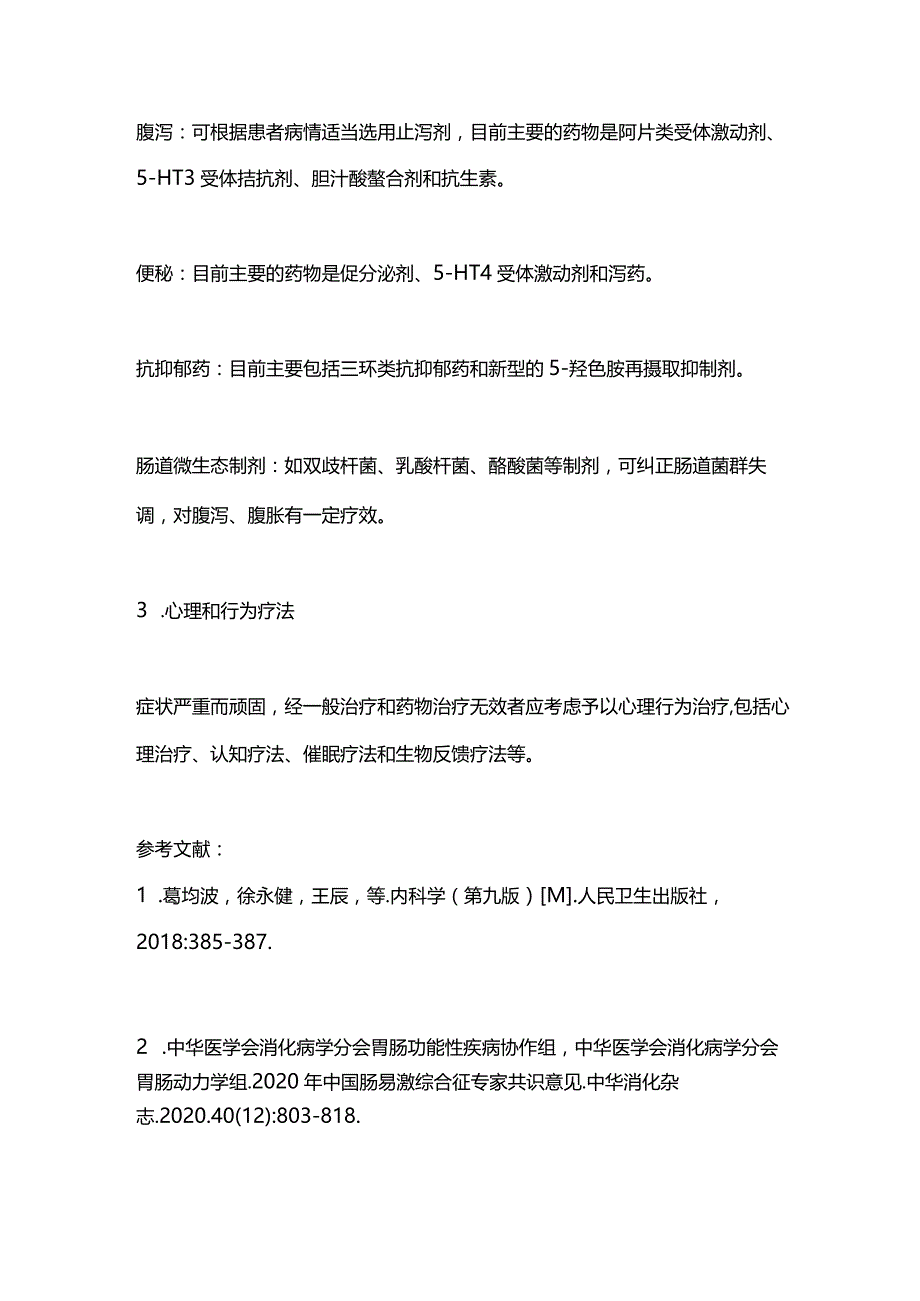 2024肠易激综合征的诊疗方法.docx_第3页