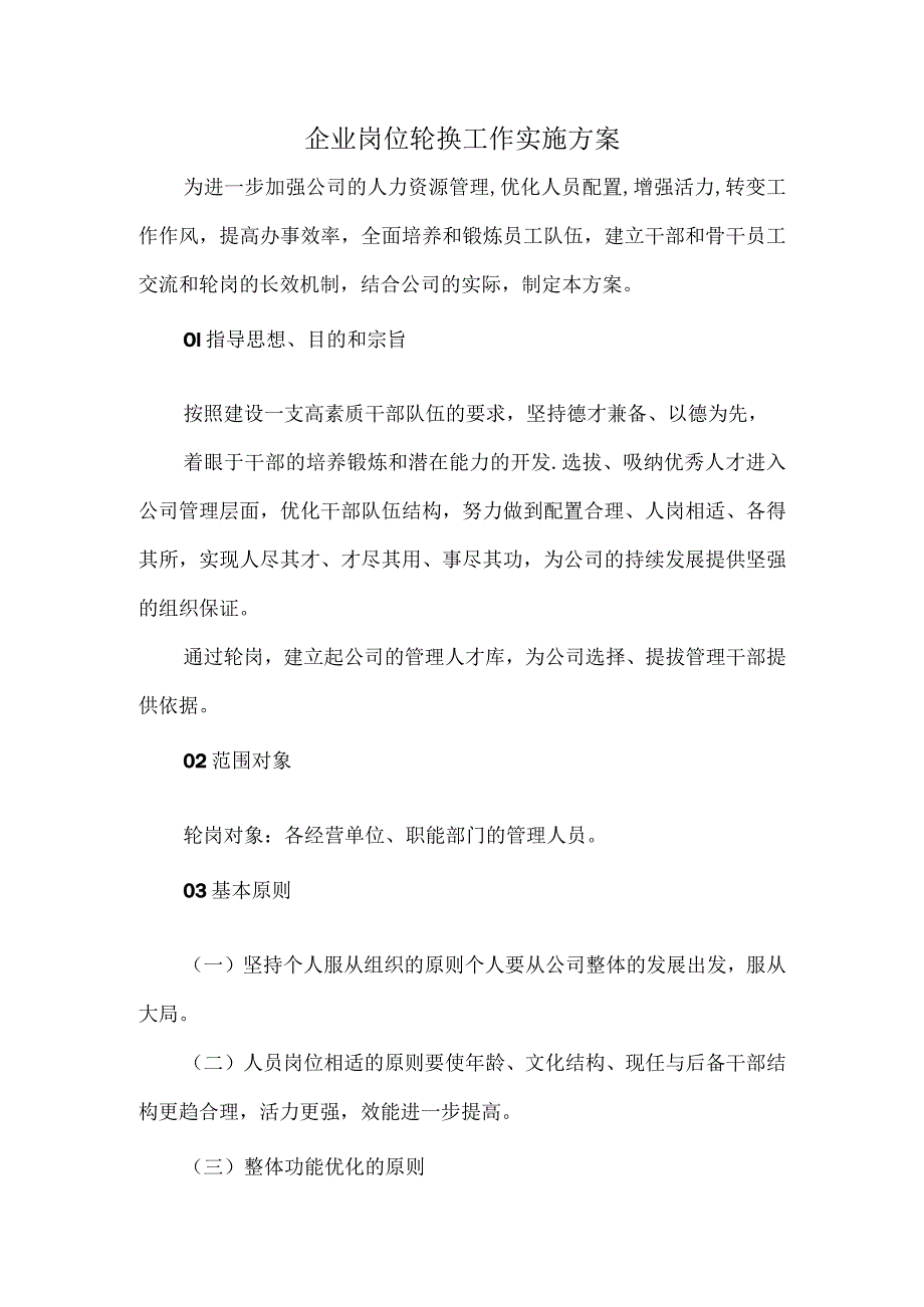 企业岗位轮换工作实施方案.docx_第1页