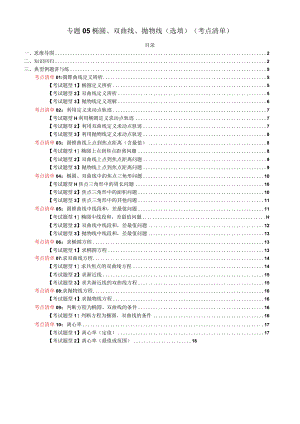 专题05椭圆、双曲线、抛物线（选填）（考点清单）（原卷版）.docx