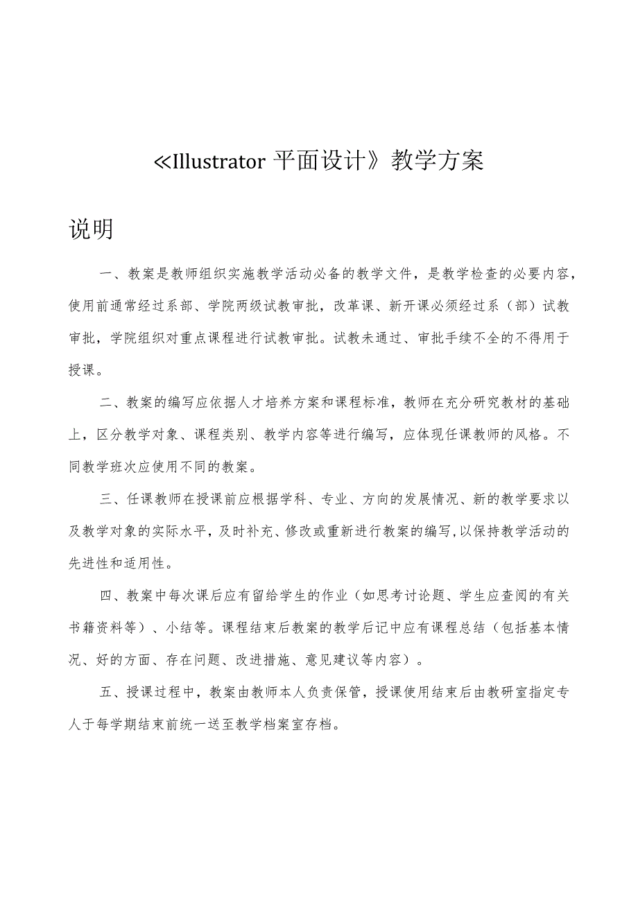 Illustrator平面设计教学方案.docx_第1页