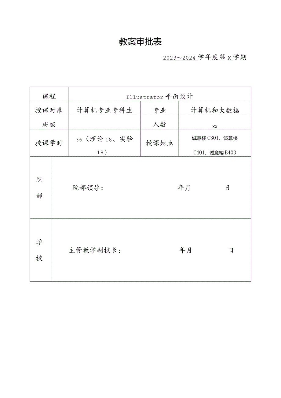 Illustrator平面设计教学方案.docx_第2页