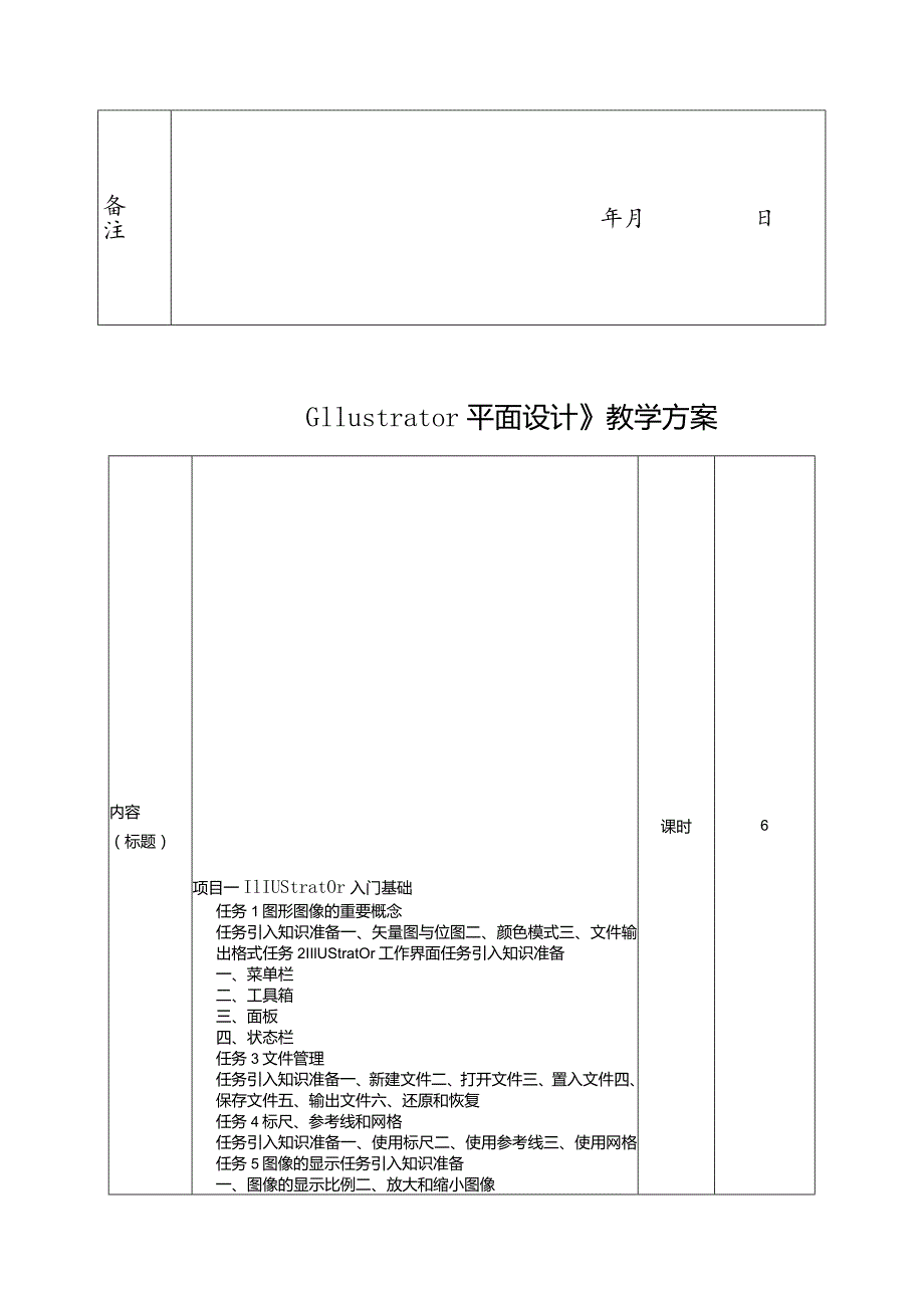 Illustrator平面设计教学方案.docx_第3页