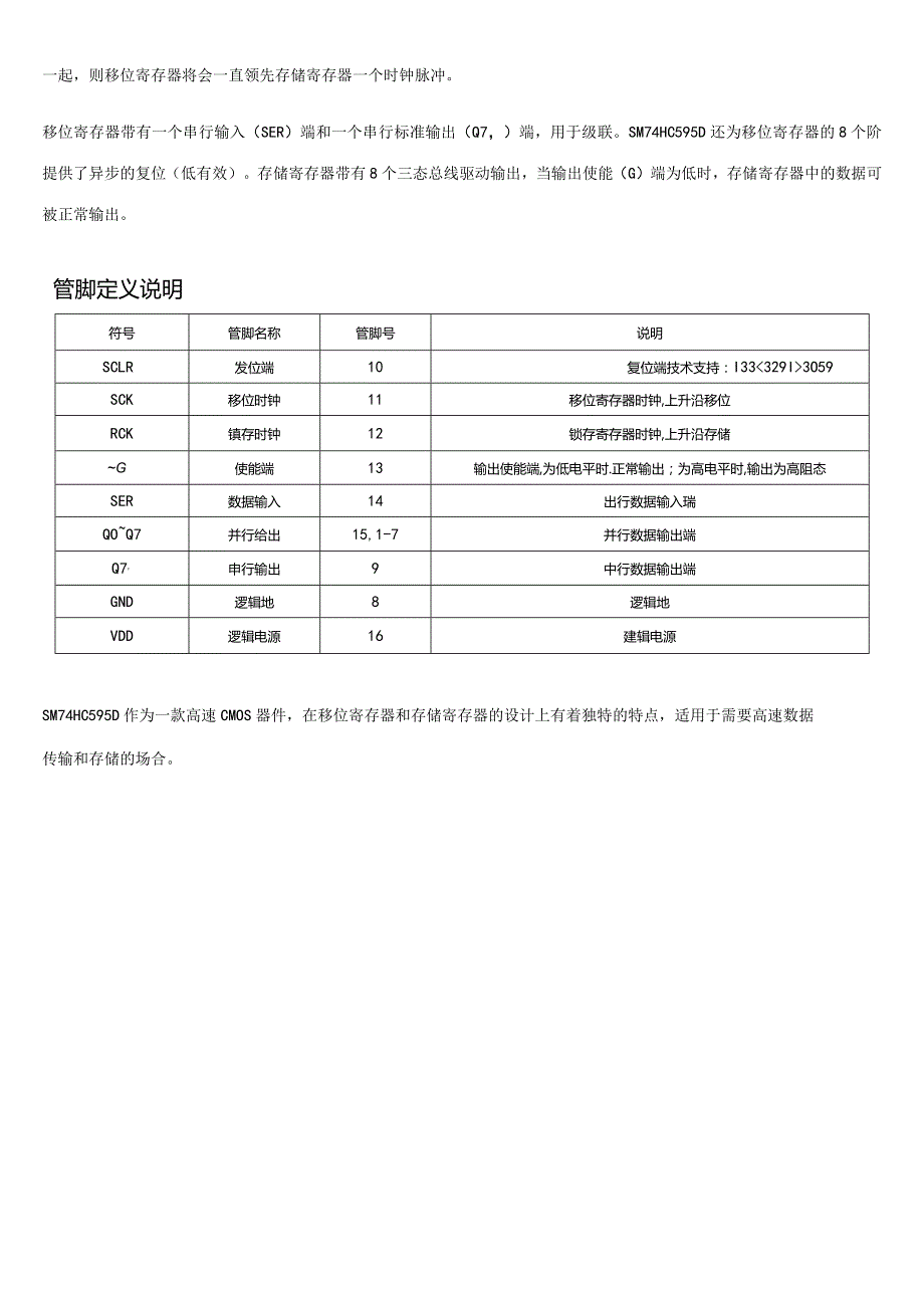 LED单双色显示屏逻辑驱动芯片：SM74HC595D的功能和应用.docx_第2页