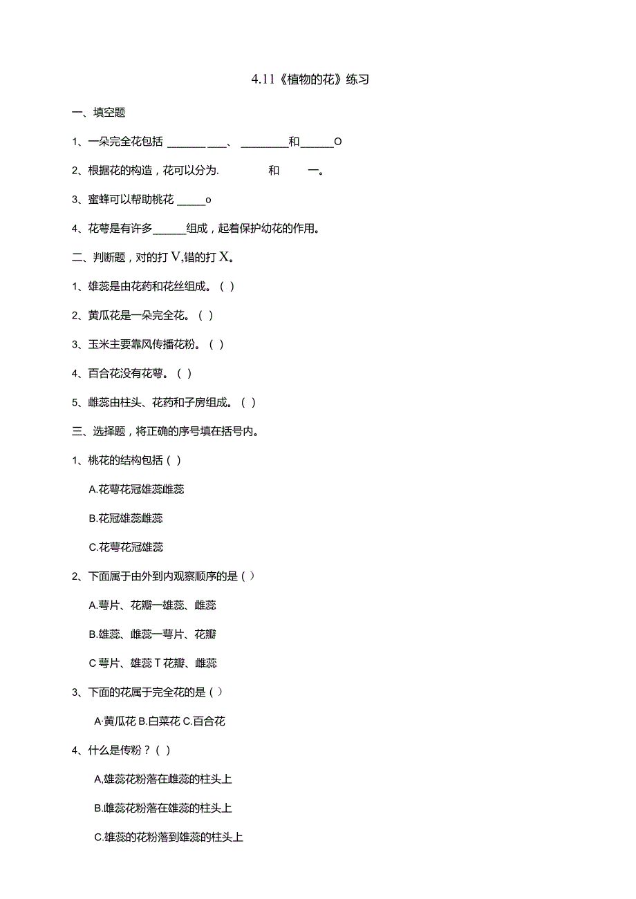 4-11《植物的花》练习（含答案）科学青岛版六三制三年级下册.docx_第1页