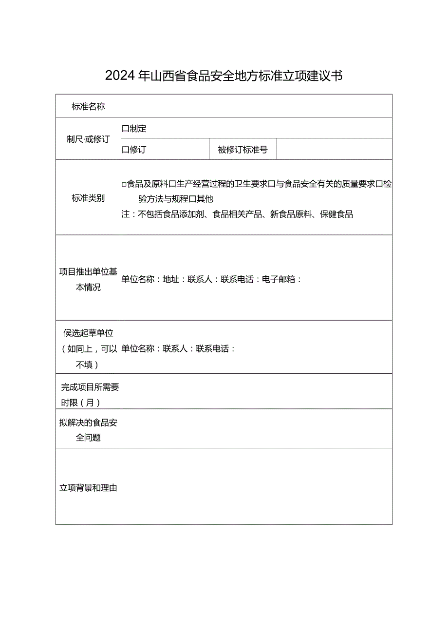 2024年山西省食品安全地方标准立项建议书.docx_第1页