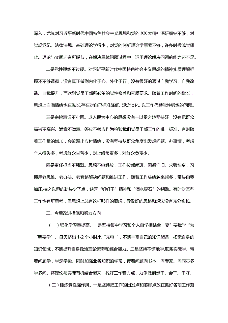 2023年度主题教育专题组织生活会个人“新四个方面”对照检查范文.docx_第3页