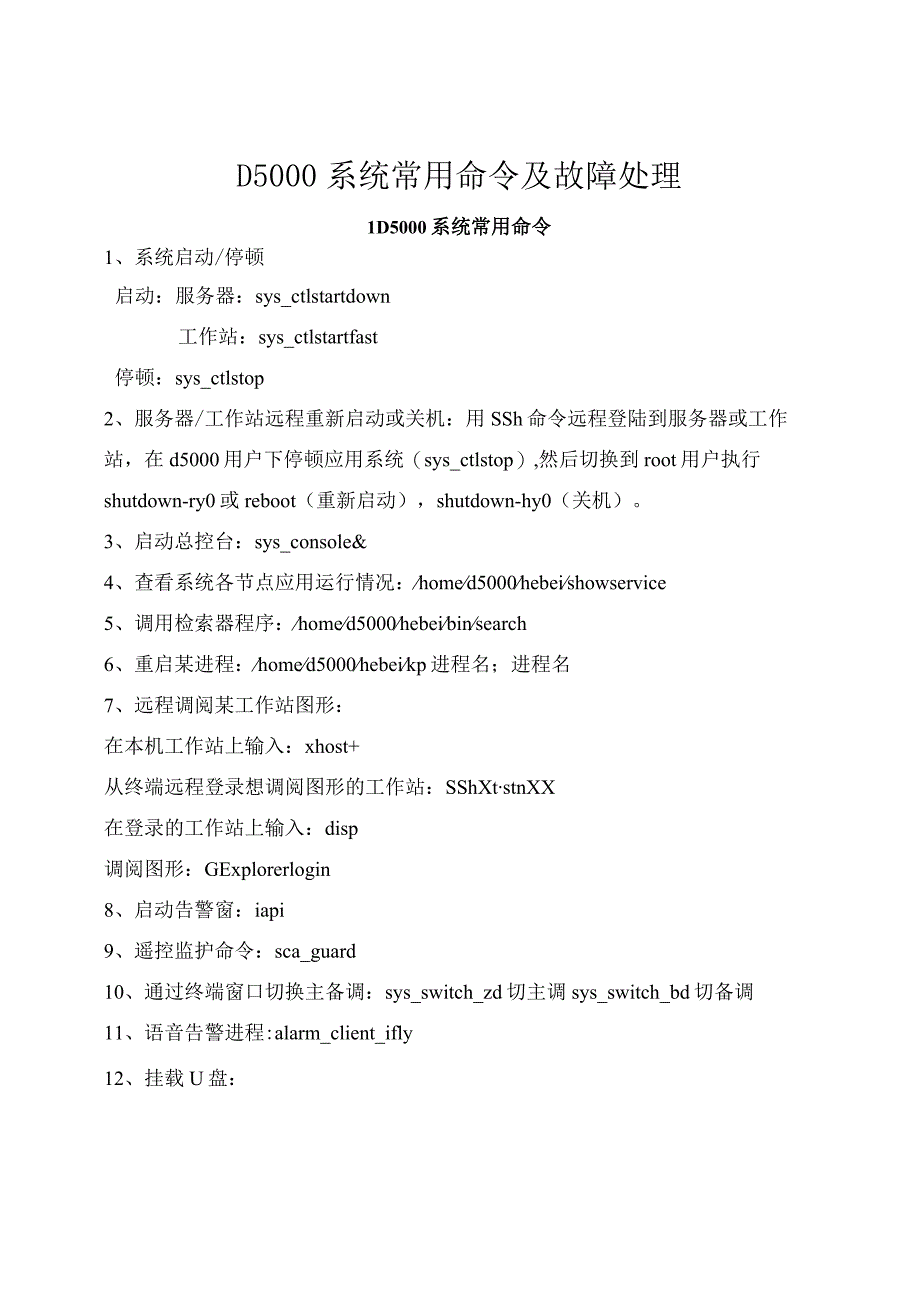 D5000系统常用命令与故障处理.docx_第3页