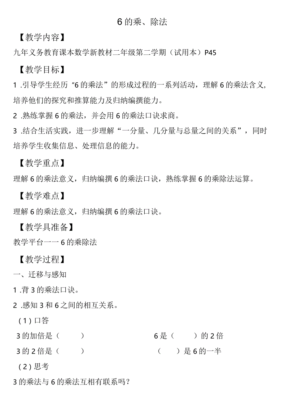 【沪教版六年制】二年级上册3.56的乘、除法.docx_第1页