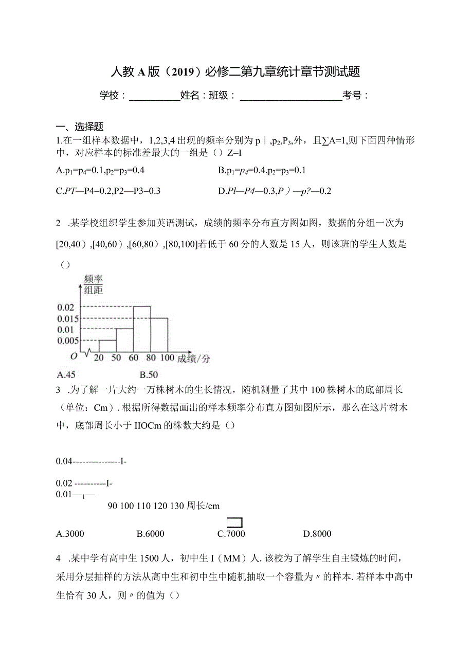 人教A版（2019）必修二第九章统计章节测试题(含答案).docx_第1页