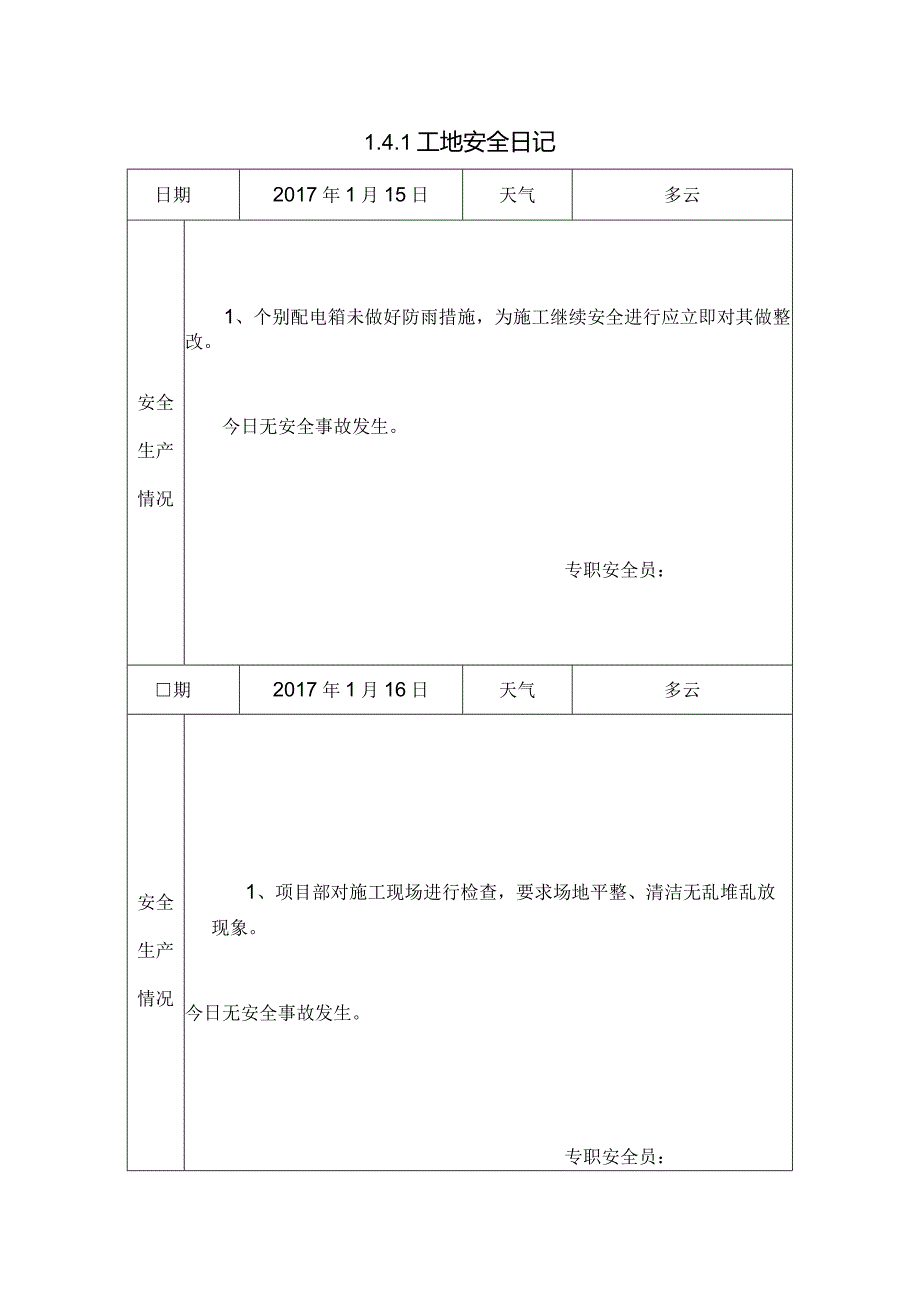 [施工资料]工地安全日记(14).docx_第1页