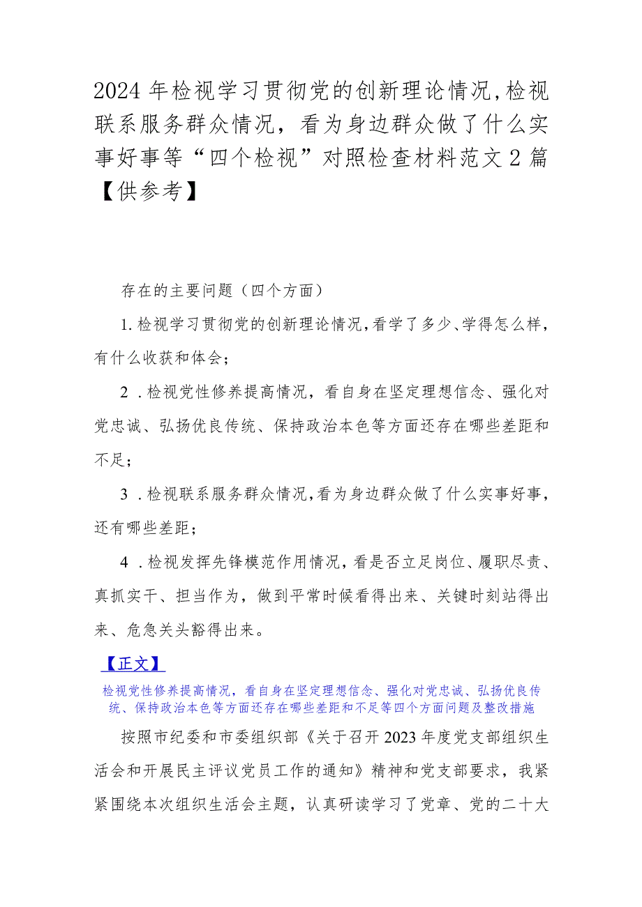 2024年检视学习贯彻党的创新理论情况检视联系服务群众情况看为身边群众做了什么实事好事等“四个检视”对照检查材料范文2篇【供参考】.docx_第1页