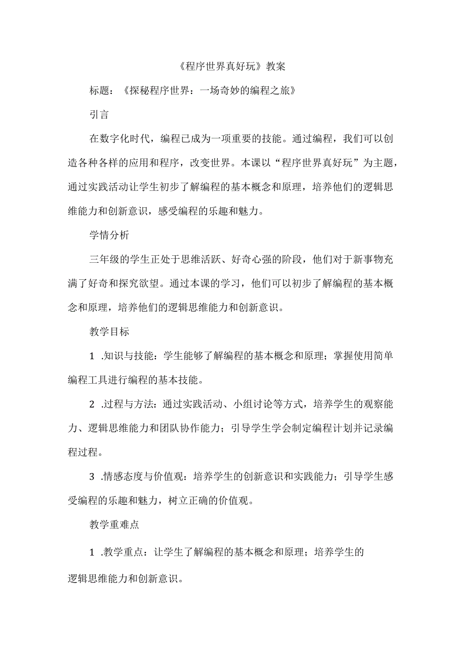 三年级上册综合实践活动《程序世界真好玩》教案.docx_第1页