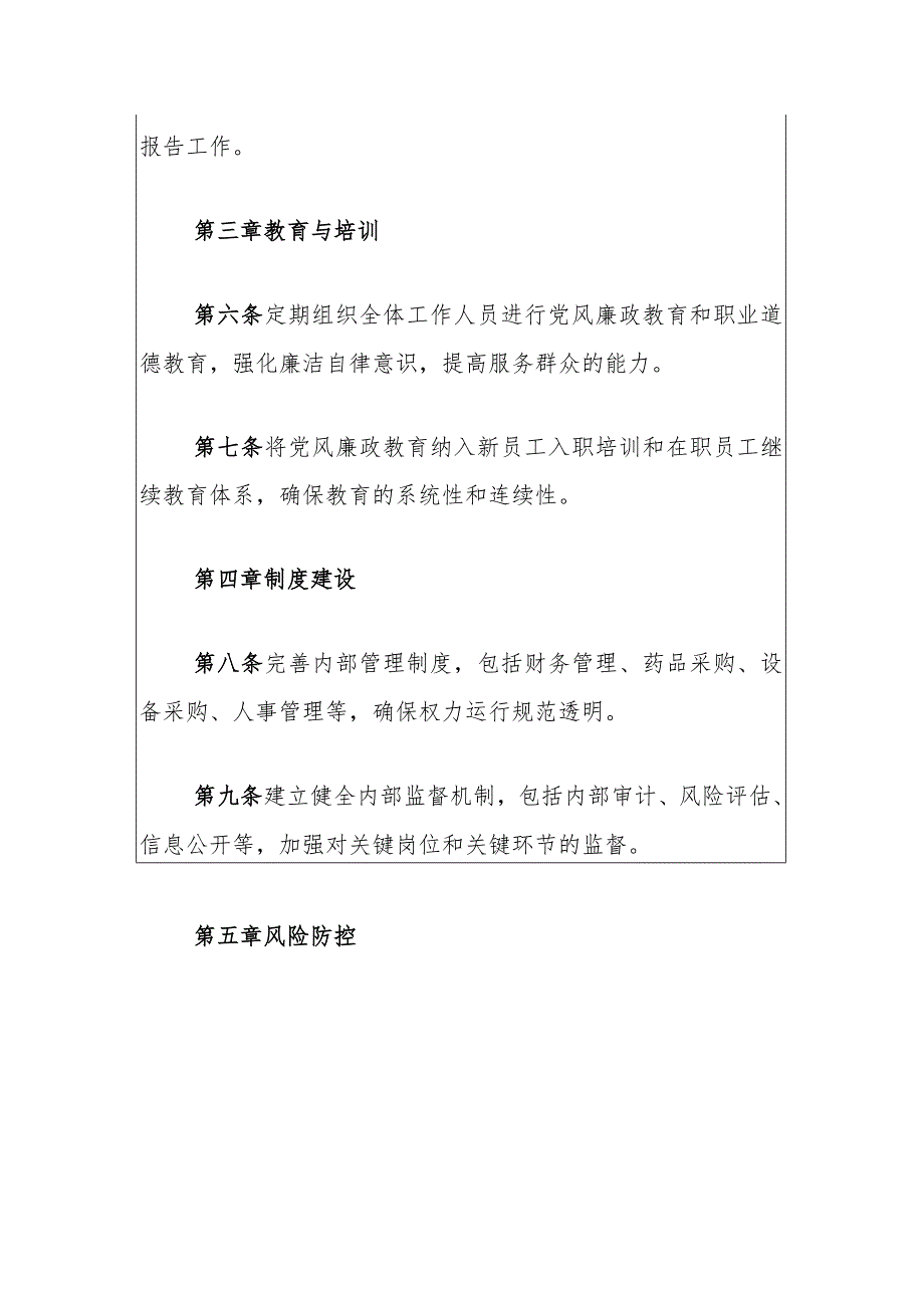 2024医院卫生院廉政建设和反腐败制度（最新版）.docx_第3页