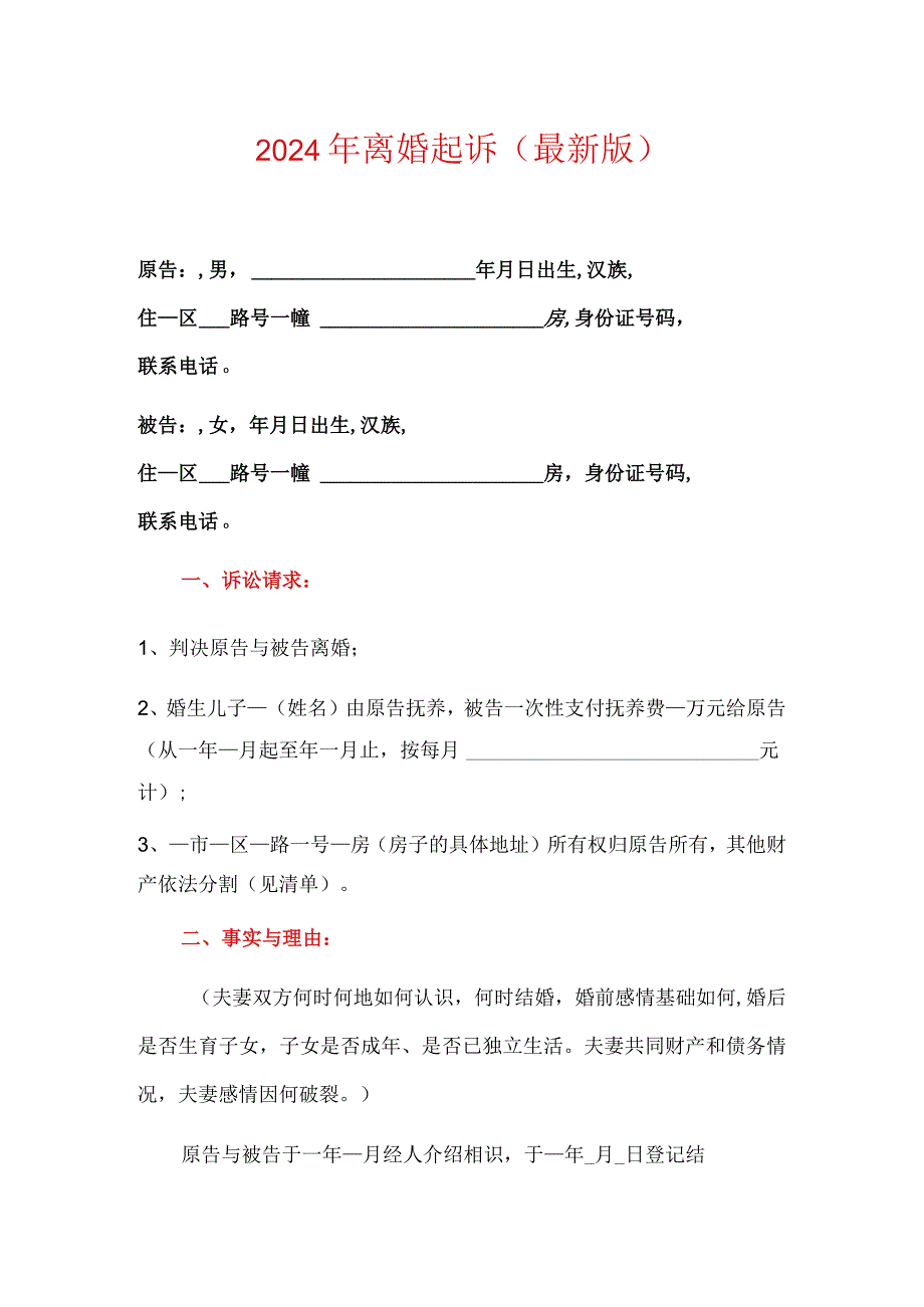 2024年离婚起诉（最新版）.docx_第1页