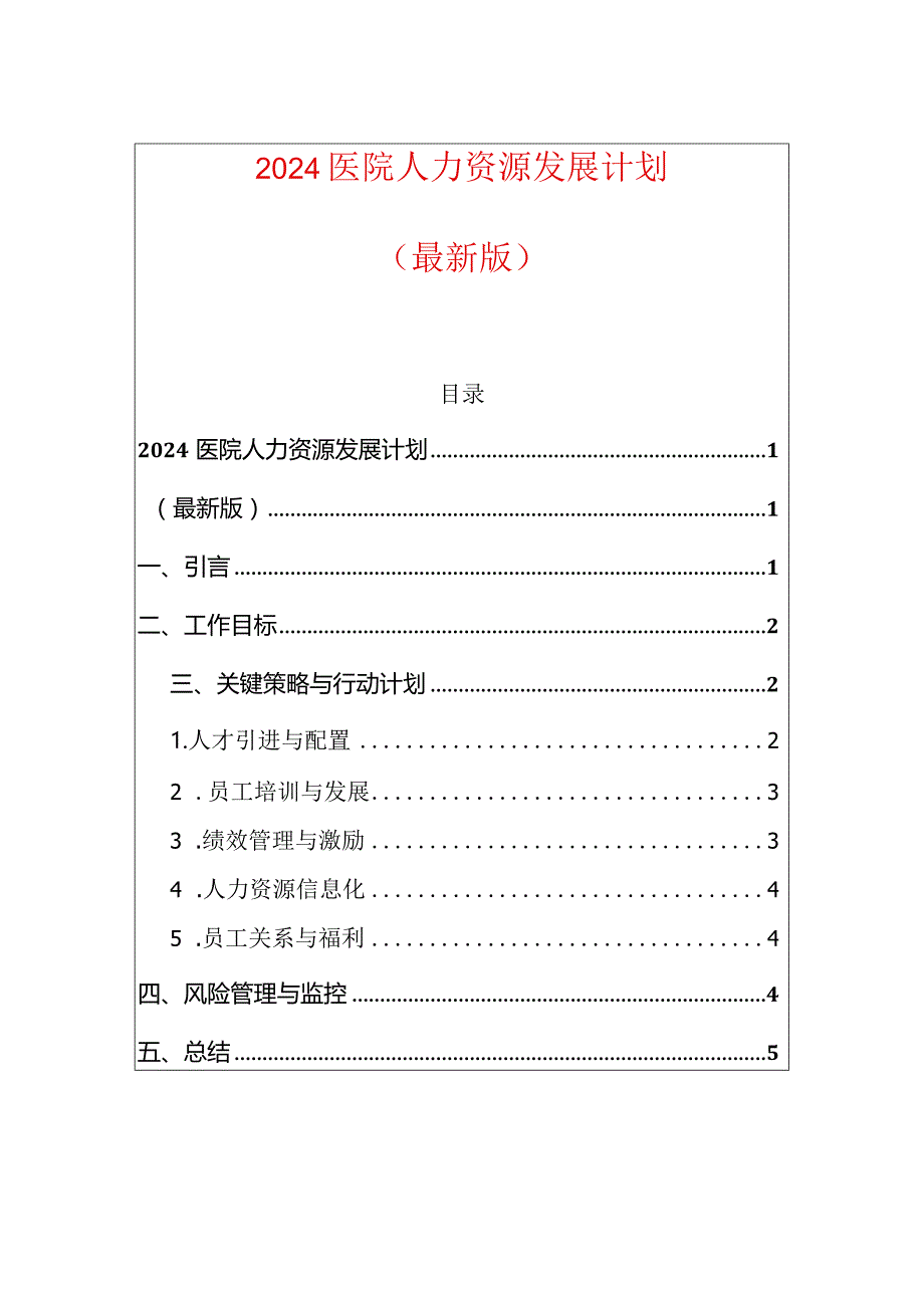 2024医院人力资源发展计划.docx_第1页