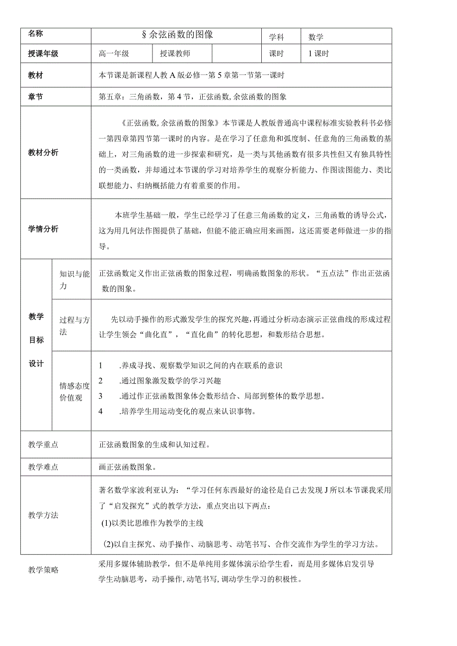 5.4.1正弦函数余弦函数的图象教学设计.docx_第1页