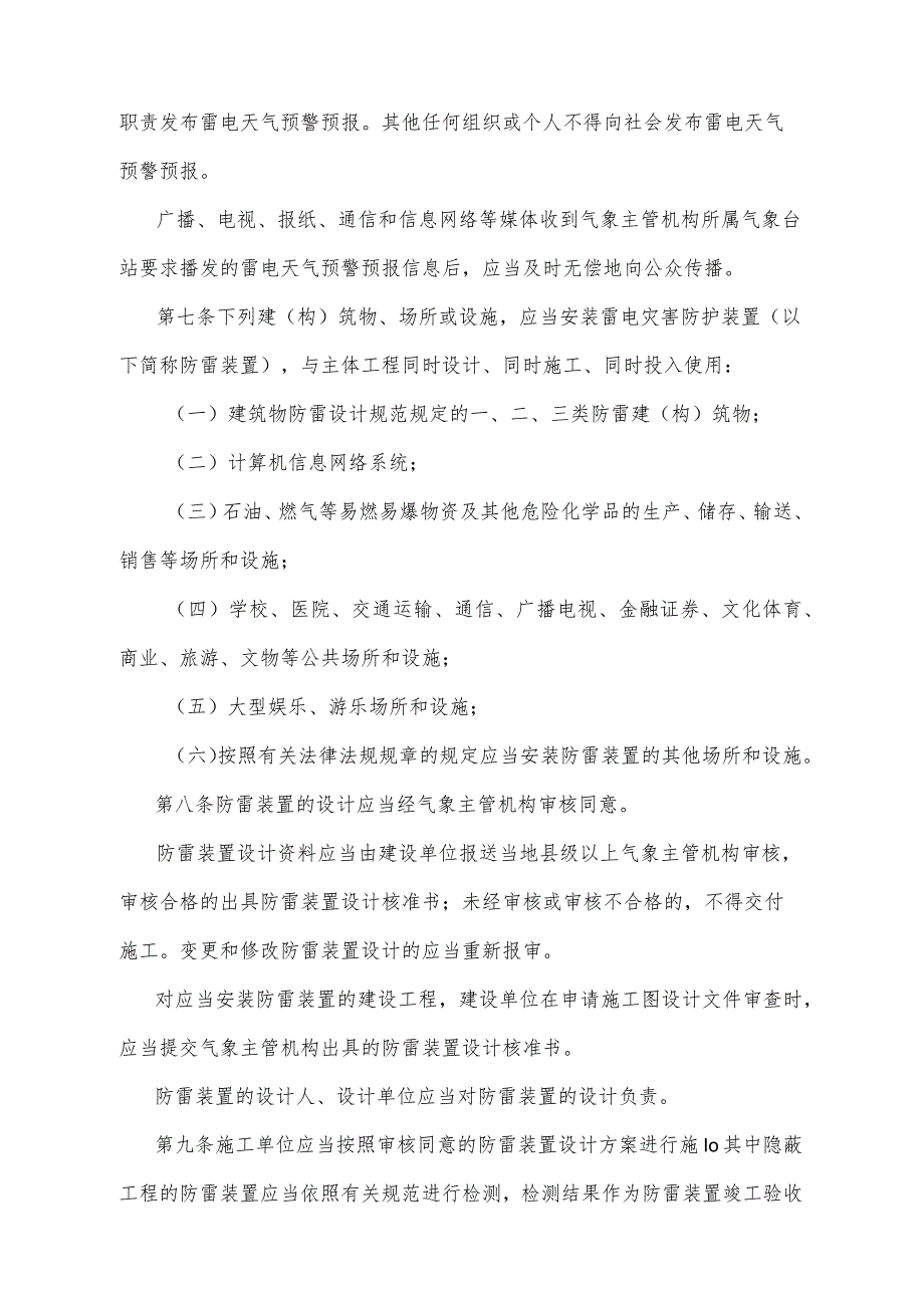 《四川省雷电灾害防御管理规定》（根据2017年11月28日四川省人民政府令第324号《四川省人民政府关于修改部分规章的决定》修正）.docx_第2页